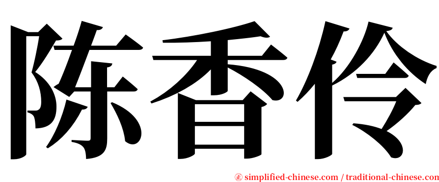 陈香伶 serif font