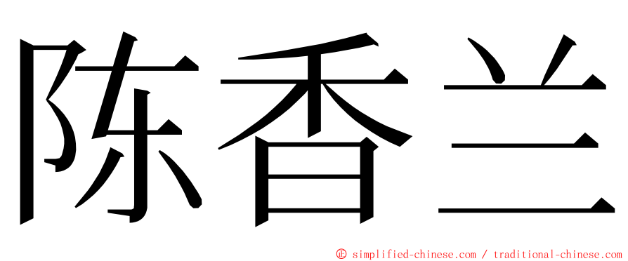 陈香兰 ming font