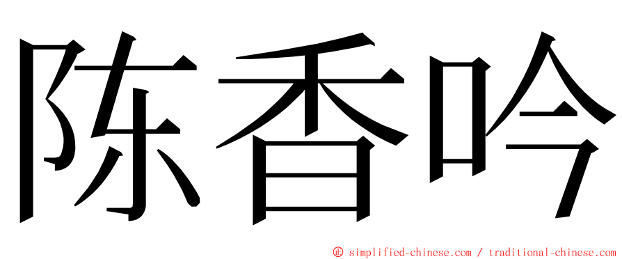 陈香吟 ming font