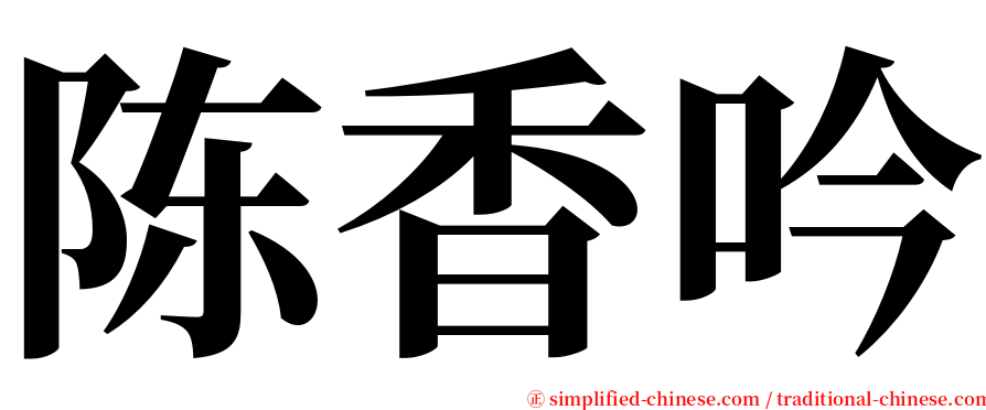 陈香吟 serif font