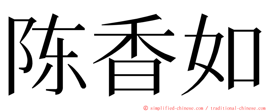 陈香如 ming font