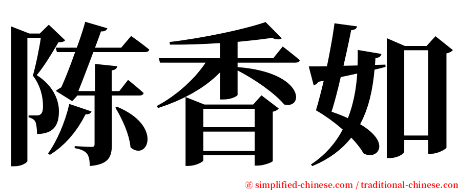 陈香如 serif font