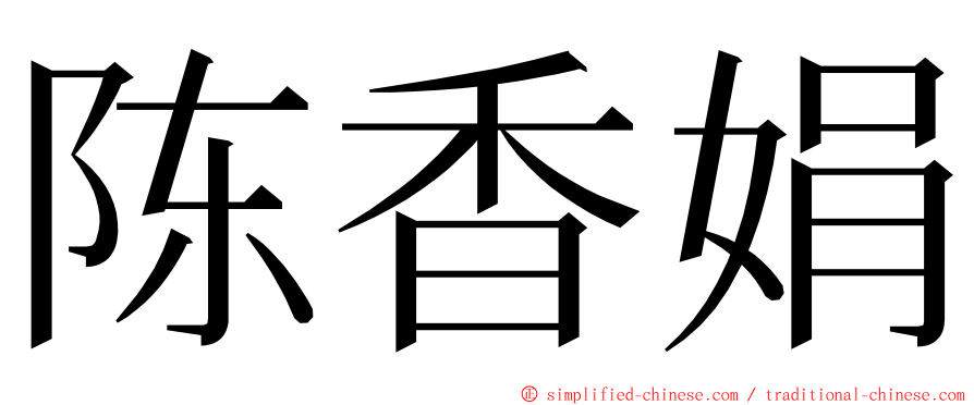 陈香娟 ming font