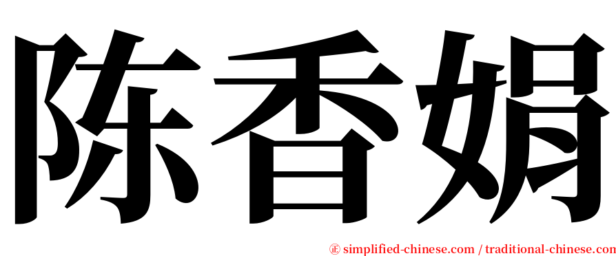 陈香娟 serif font