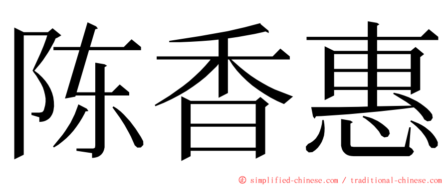 陈香惠 ming font