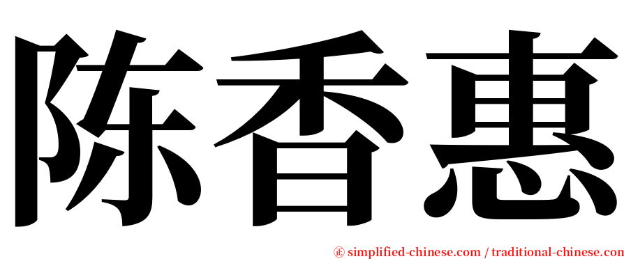 陈香惠 serif font