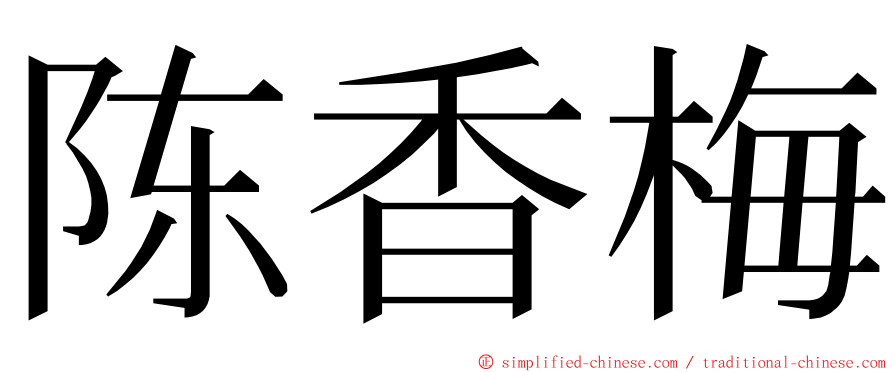 陈香梅 ming font