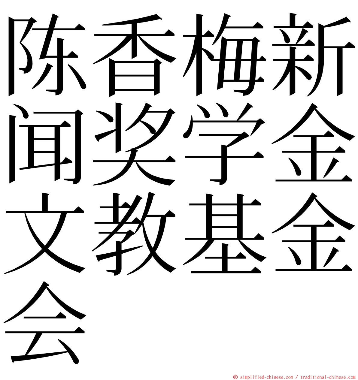 陈香梅新闻奖学金文教基金会 ming font