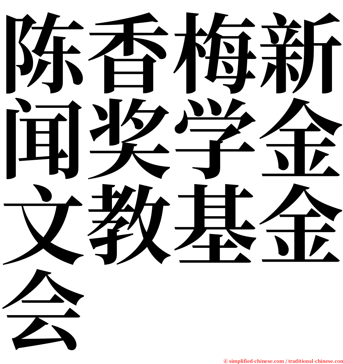 陈香梅新闻奖学金文教基金会 serif font