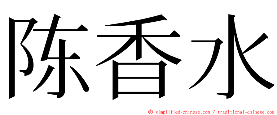 陈香水 ming font