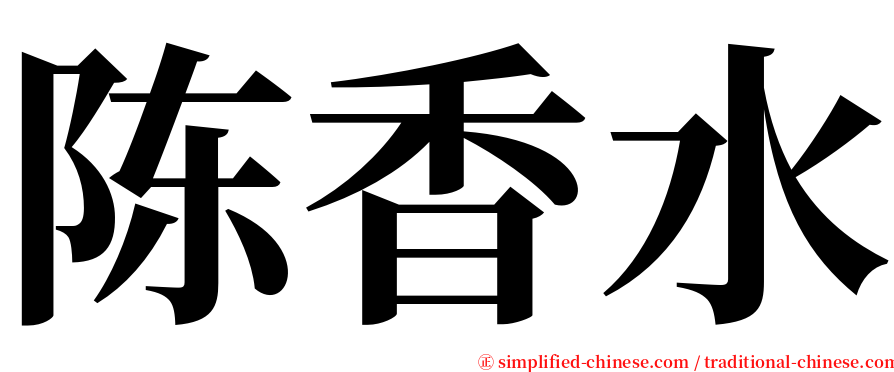 陈香水 serif font