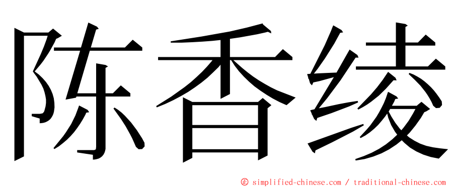 陈香绫 ming font