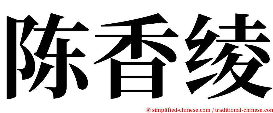 陈香绫 serif font