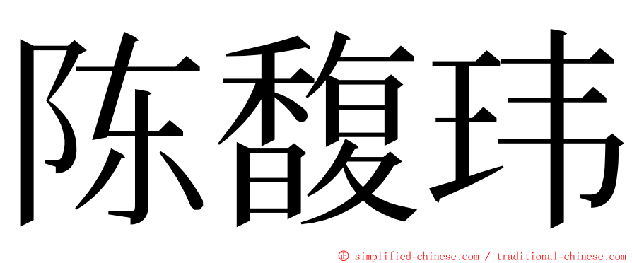 陈馥玮 ming font