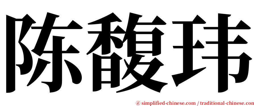 陈馥玮 serif font