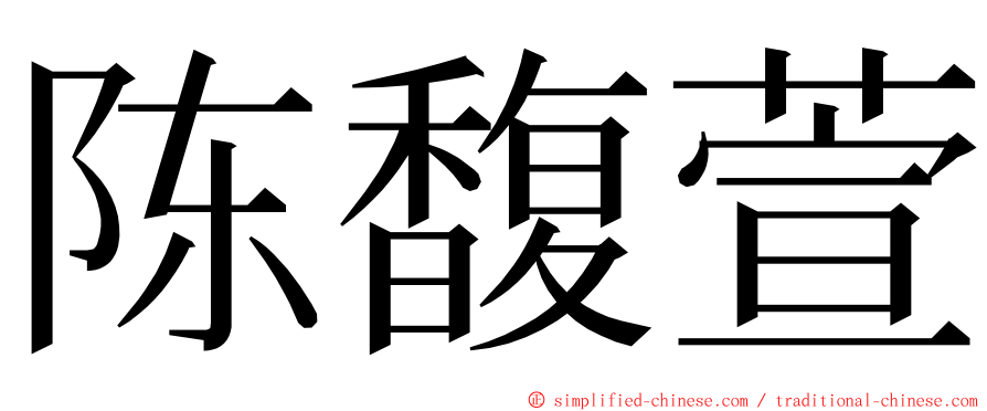 陈馥萱 ming font