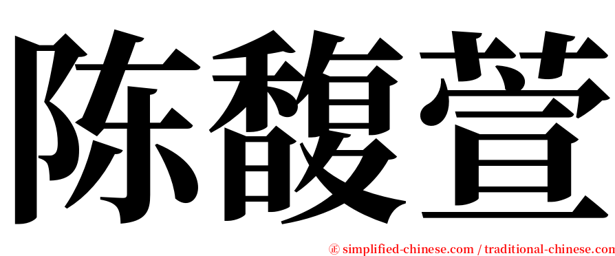 陈馥萱 serif font