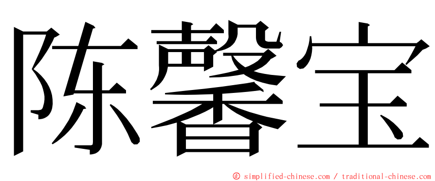 陈馨宝 ming font