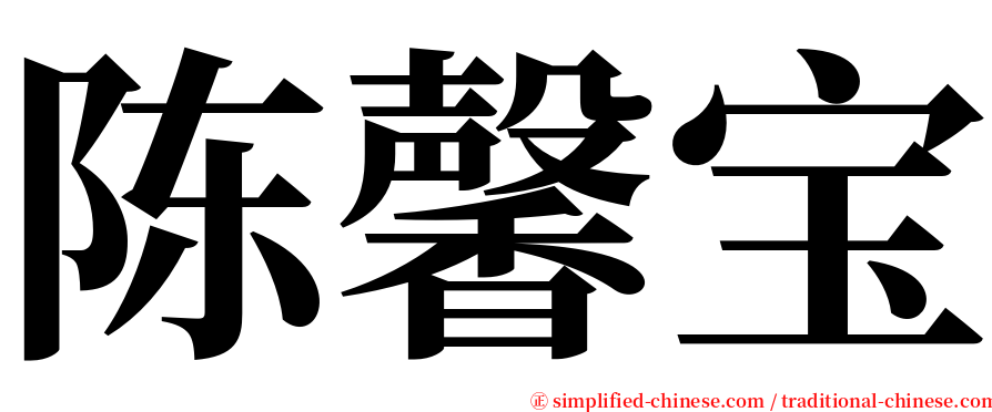 陈馨宝 serif font