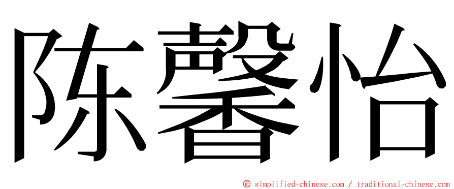 陈馨怡 ming font