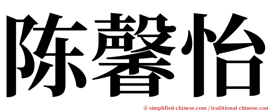 陈馨怡 serif font