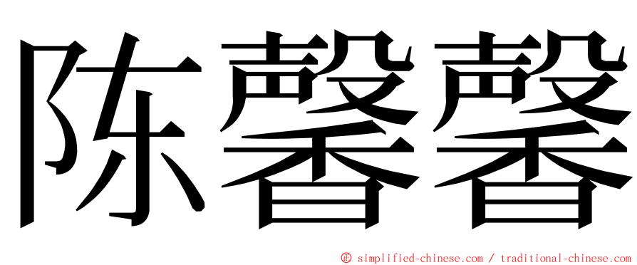 陈馨馨 ming font