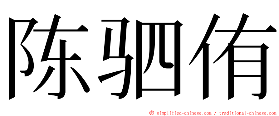 陈驷侑 ming font