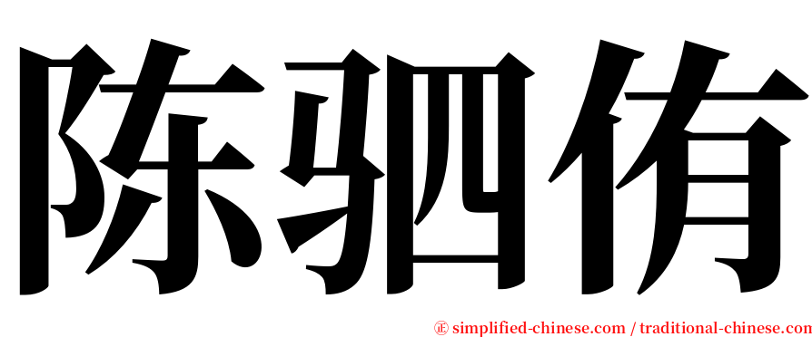 陈驷侑 serif font