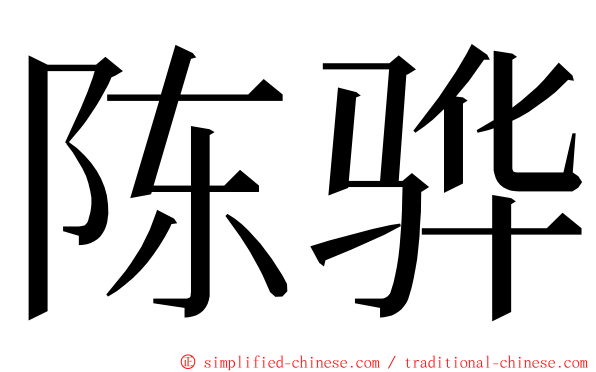 陈骅 ming font