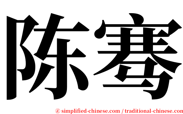 陈骞 serif font