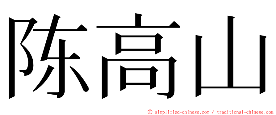 陈高山 ming font