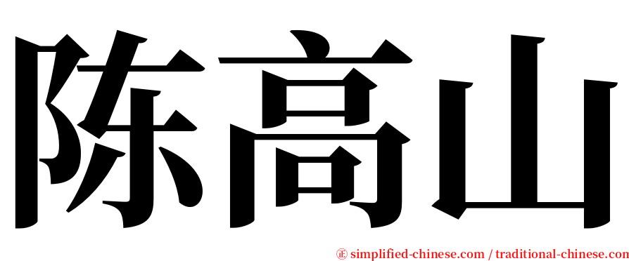 陈高山 serif font