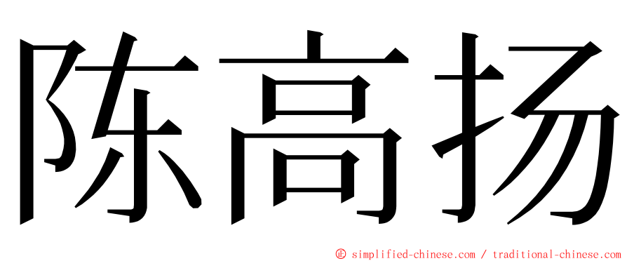 陈高扬 ming font