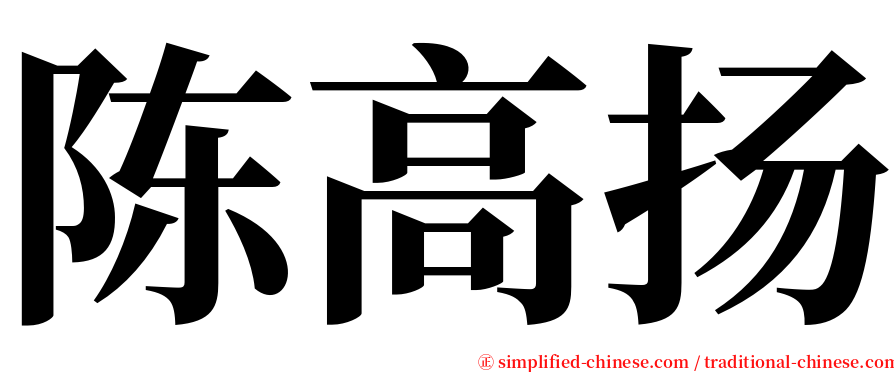 陈高扬 serif font