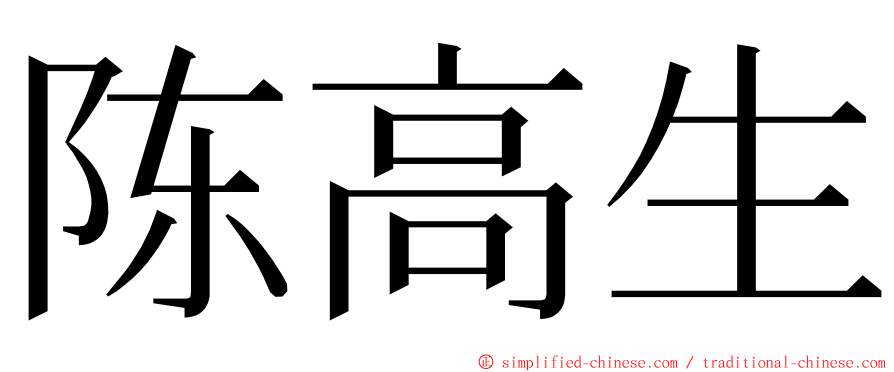 陈高生 ming font