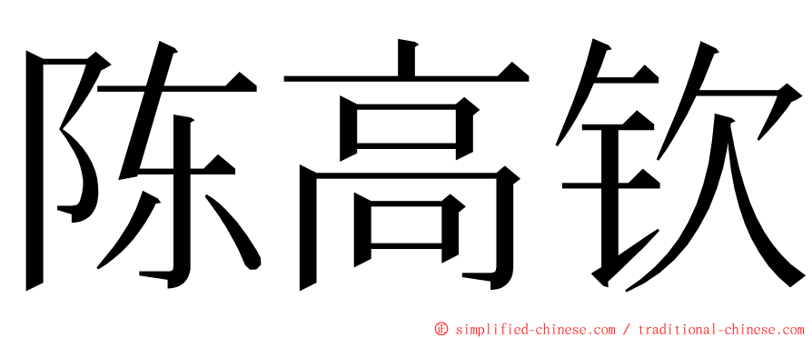 陈高钦 ming font