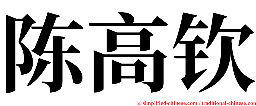 陈高钦 serif font