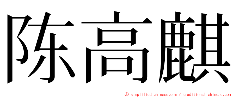 陈高麒 ming font