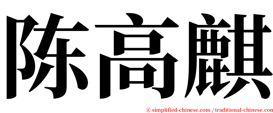 陈高麒 serif font