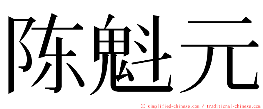 陈魁元 ming font