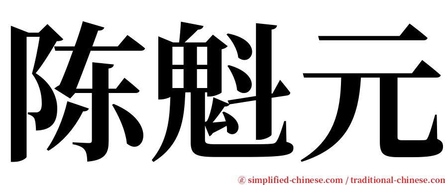 陈魁元 serif font