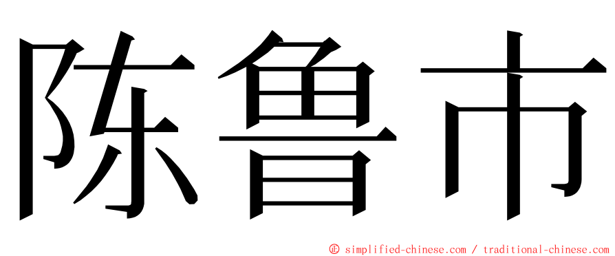 陈鲁市 ming font