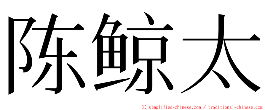 陈鲸太 ming font