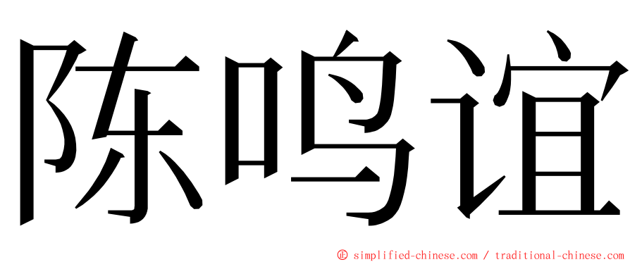 陈鸣谊 ming font