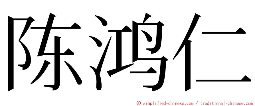 陈鸿仁 ming font