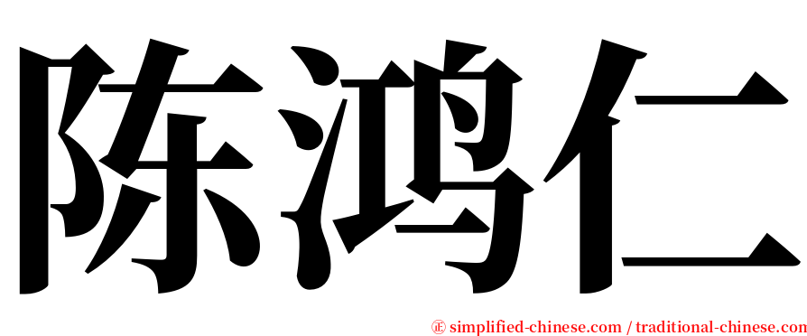 陈鸿仁 serif font