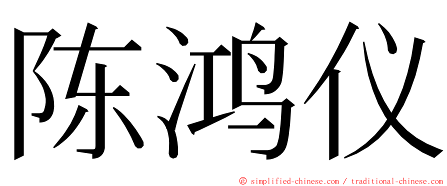 陈鸿仪 ming font