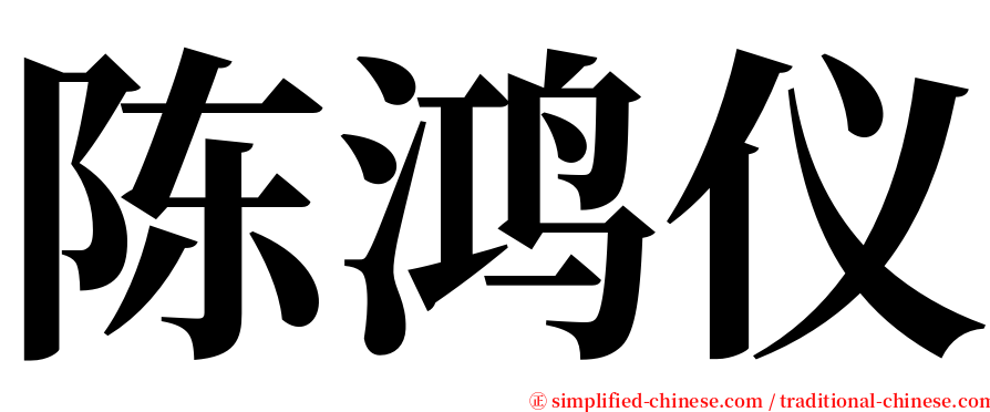 陈鸿仪 serif font