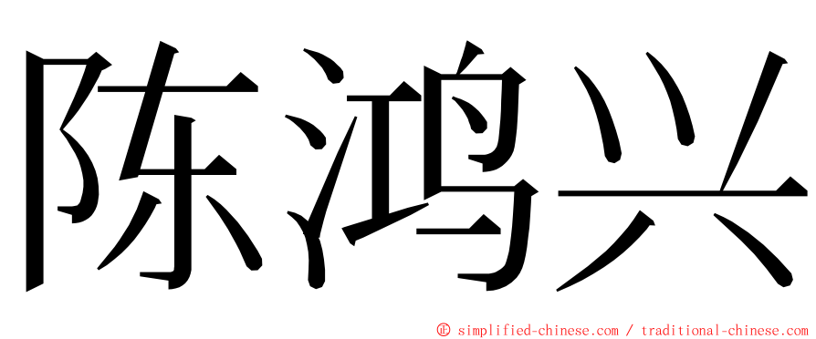 陈鸿兴 ming font