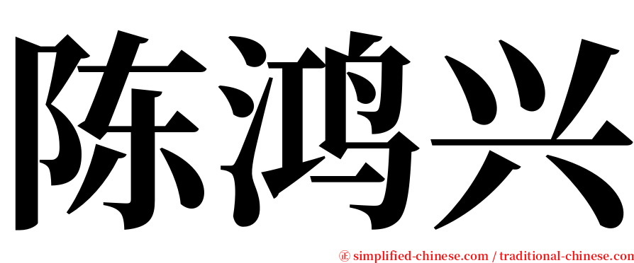 陈鸿兴 serif font